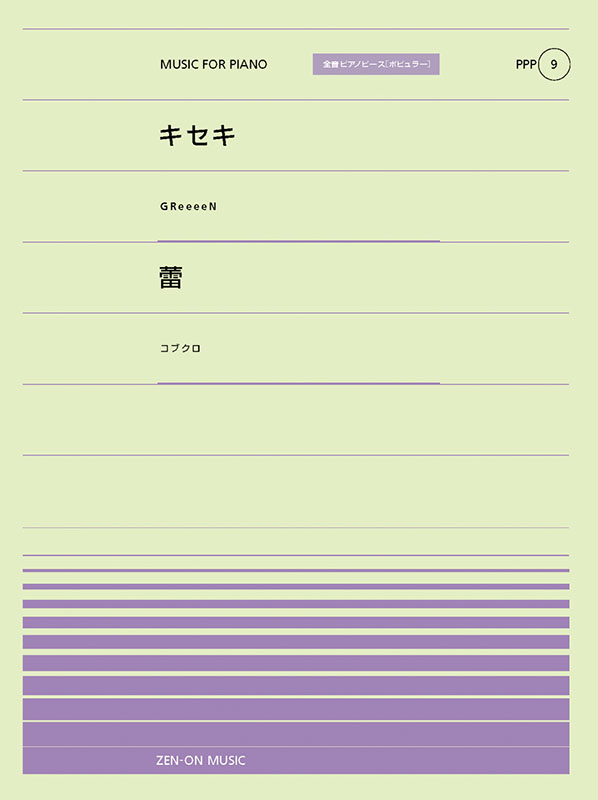 キセキ／蕾｜全音オンラインショップ ｜ 全音楽譜出版社