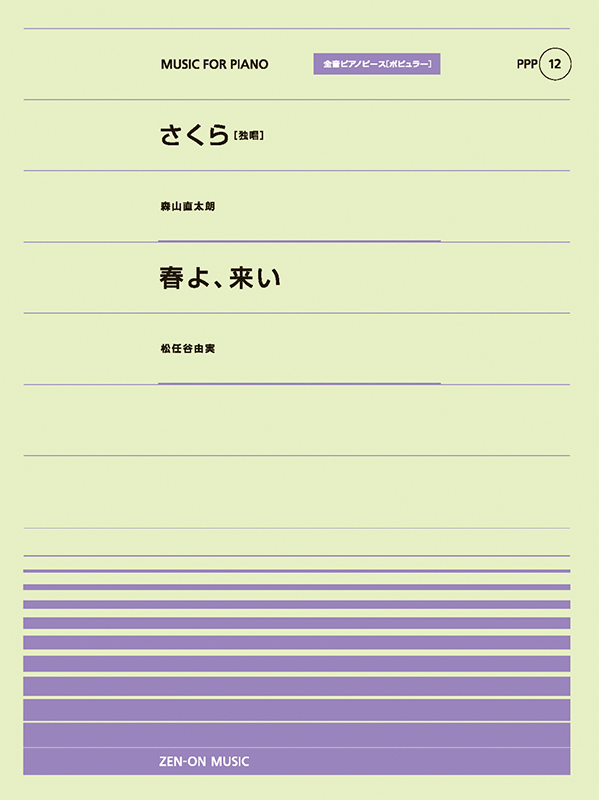 さくら（独唱）／春よ、来い｜全音オンラインショップ ｜ 全音楽譜出版社