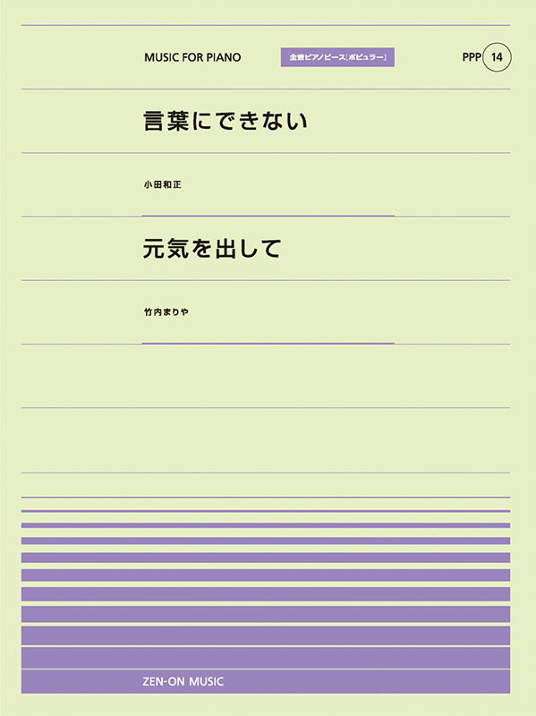 言葉にできない／元気を出して｜全音オンラインショップ ｜ 全音