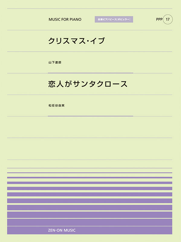 クリスマス・イブ／恋人がサンタクロース｜全音オンラインショップ