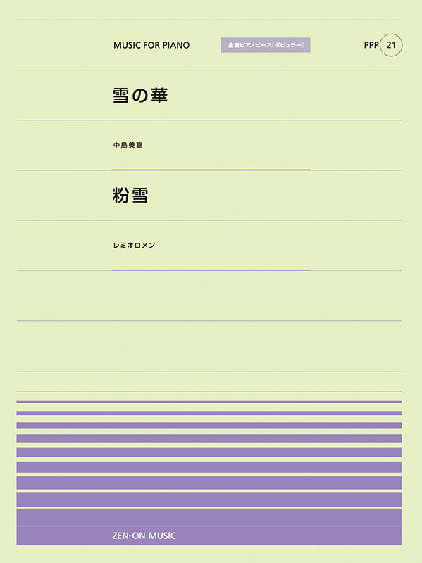 雪の華／粉雪｜全音オンラインショップ ｜ 全音楽譜出版社