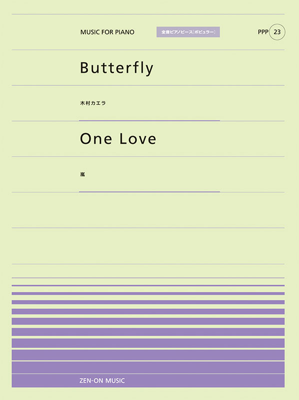 Butterfly／One Love｜全音オンラインショップ ｜ 全音楽譜出版社