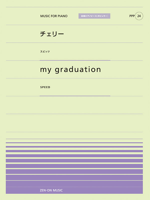 チェリー／my graduation｜全音オンラインショップ ｜ 全音楽譜出版社