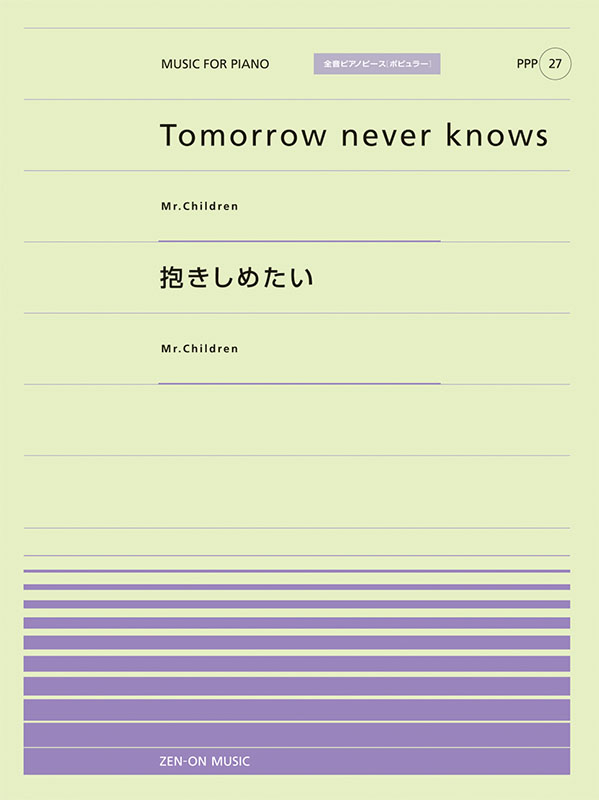 Tomorrow never knows／抱きしめたい｜全音オンラインショップ