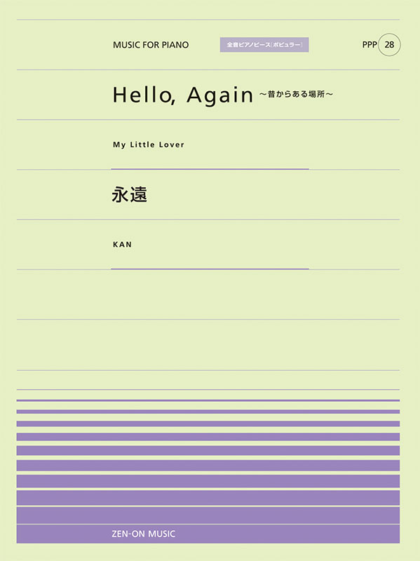 Hello，Again～昔からある場所～／永遠｜全音オンラインショップ