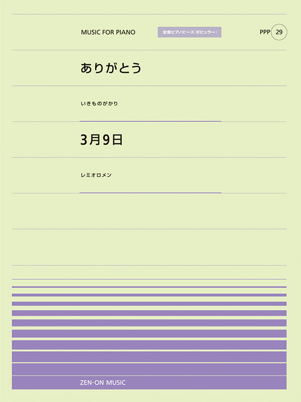 ありがとう／3月9日｜全音オンラインショップ ｜ 全音楽譜出版社