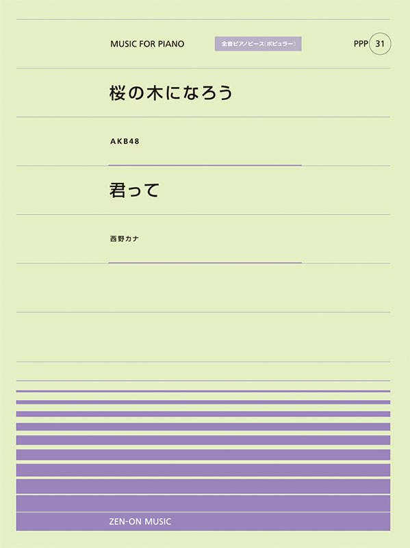 桜の木になろう／君って｜全音オンラインショップ ｜ 全音楽譜出版社