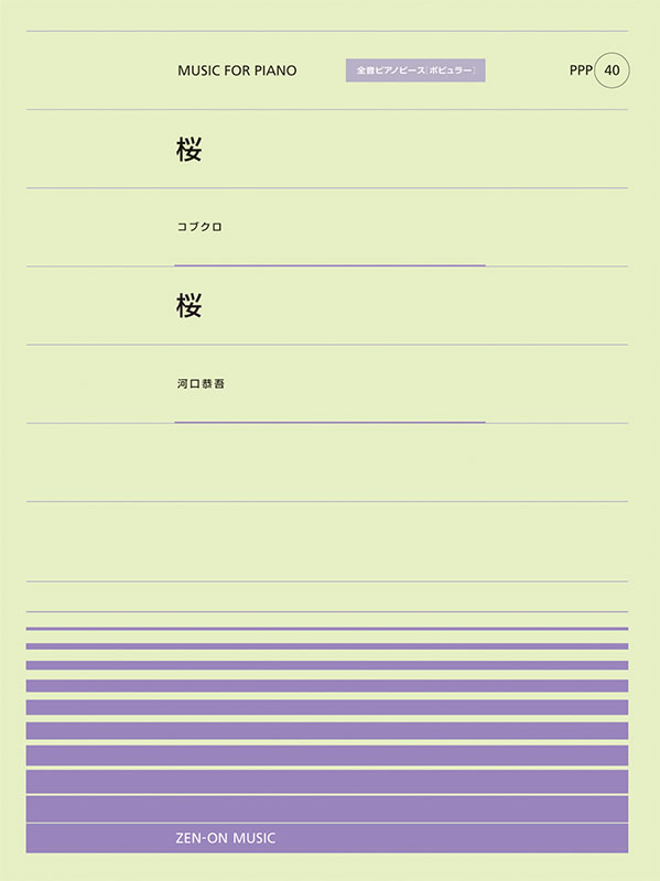 桜（コブクロ）／桜（河口恭吾）｜全音オンラインショップ
