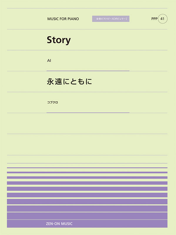Story／永遠にともに｜全音オンラインショップ ｜ 全音楽譜出版社