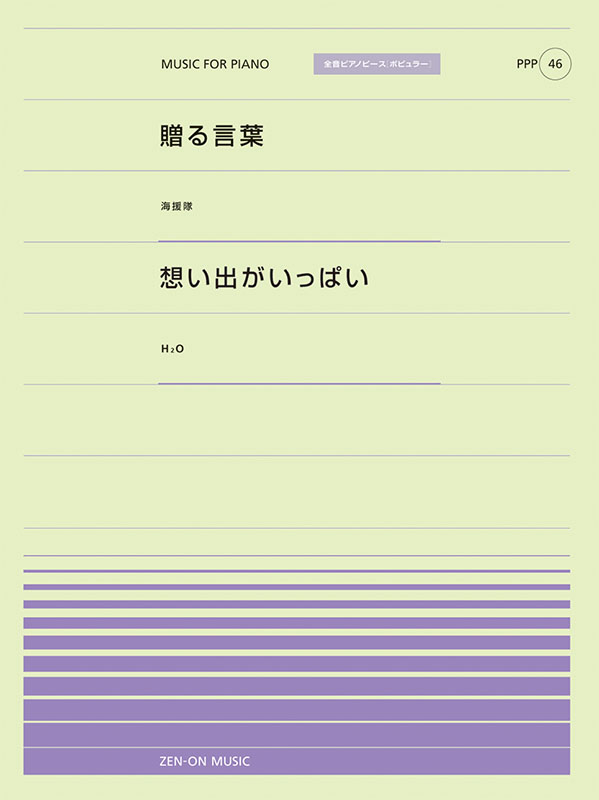 贈る言葉／想い出がいっぱい｜全音オンラインショップ ｜ 全音