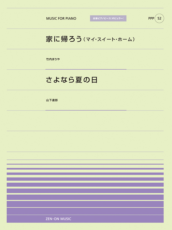 家に帰ろう(マイ・スイート・ホーム)／さよなら夏の日｜全音オンラインショップ ｜ 全音楽譜出版社