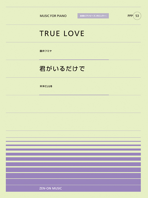 TRUE LOVE／君がいるだけで｜全音オンラインショップ ｜ 全音楽譜出版社