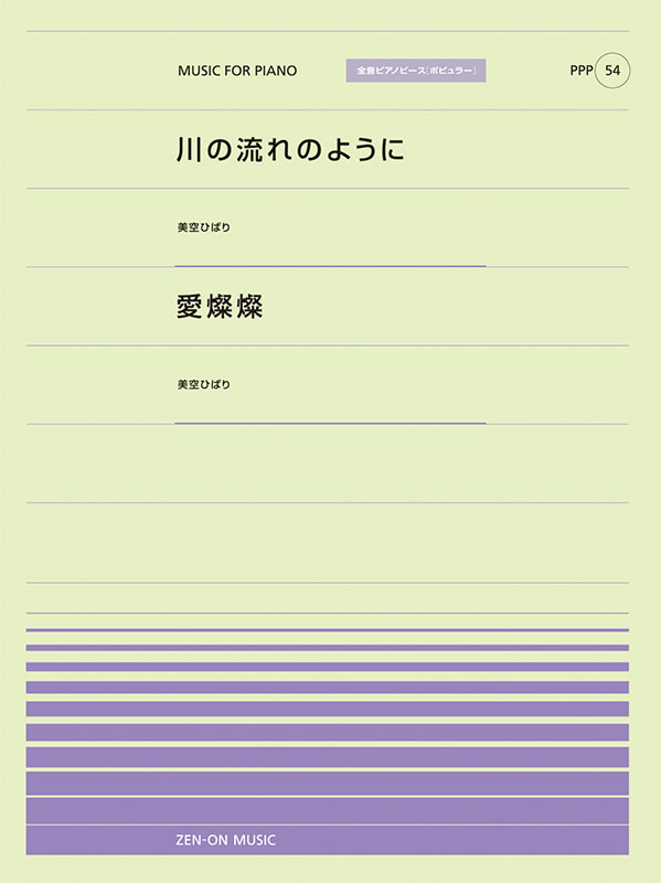 川の流れのように／愛燦燦｜全音オンラインショップ ｜ 全音楽譜