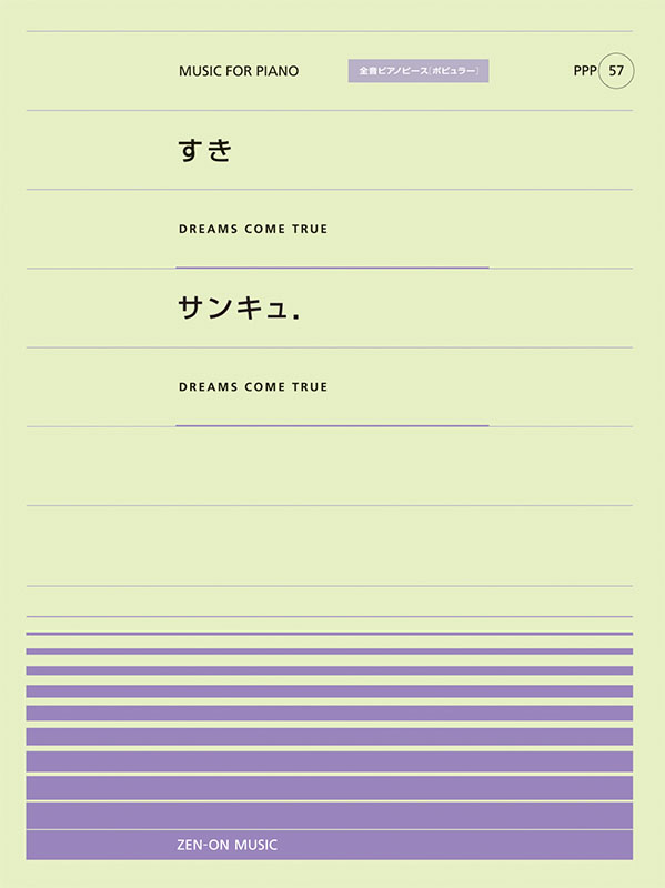 すき／サンキュ．｜全音オンラインショップ ｜ 全音楽譜出版社