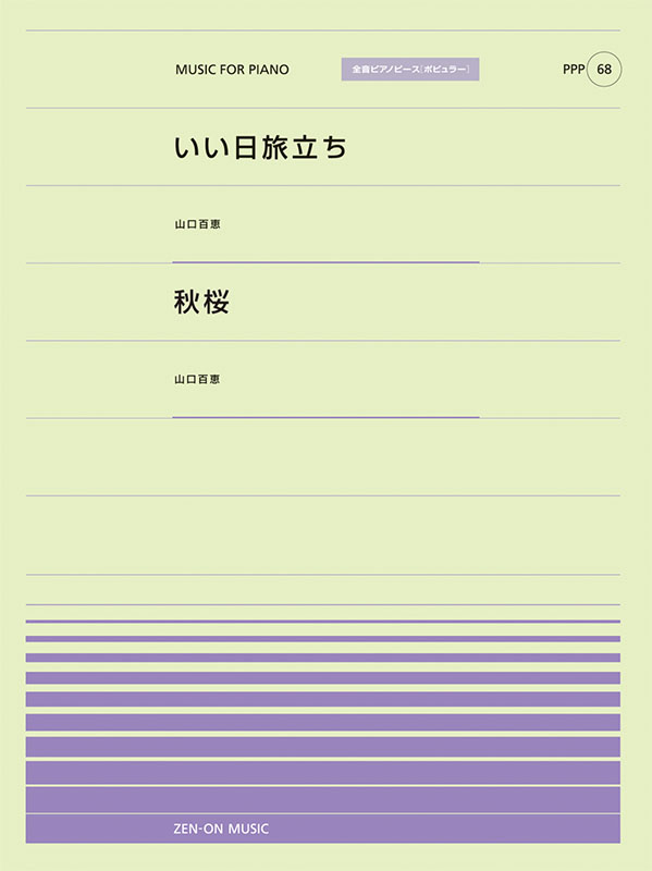 いい日旅立ち／秋桜｜全音オンラインショップ ｜ 全音楽譜出版社