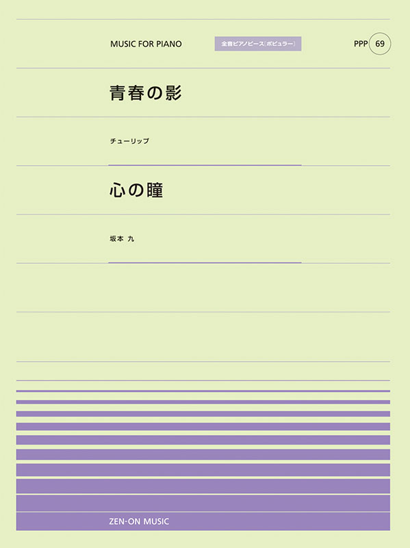 青春の影／心の瞳｜全音オンラインショップ ｜ 全音楽譜出版社
