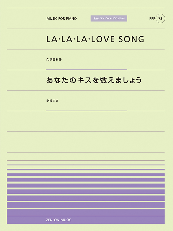 LA・LA・LA LOVE SONG／あなたのキスを数えましょう｜全音オンラインショップ ｜ 全音楽譜出版社