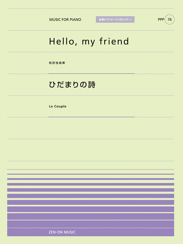 全音ピース　　楽譜 Hello， my friend／ひだまりの詩｜全音オンラインショップ