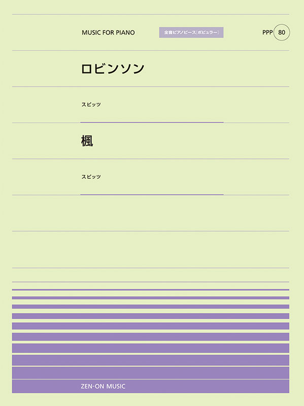 ロビンソン／楓｜全音オンラインショップ ｜ 全音楽譜出版社