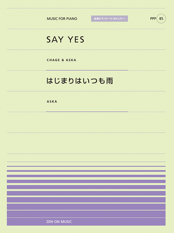 SAY YES／はじまりはいつも雨｜全音オンラインショップ ｜ 全音楽譜出版社