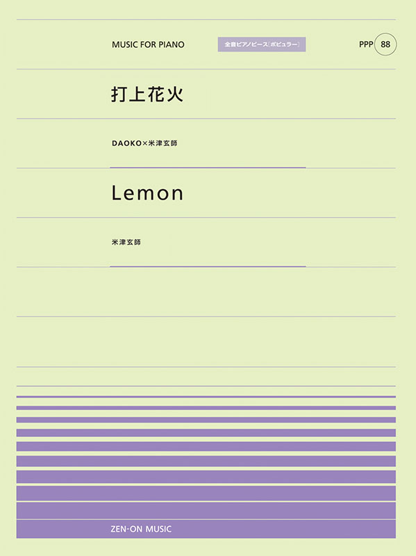 打上花火／Lemon｜全音オンラインショップ ｜ 全音楽譜出版社