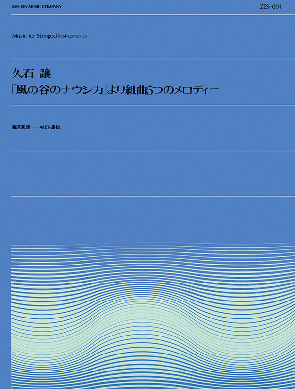 久石譲：「風の谷のナウシカ」より組曲5つのメロディー｜全音