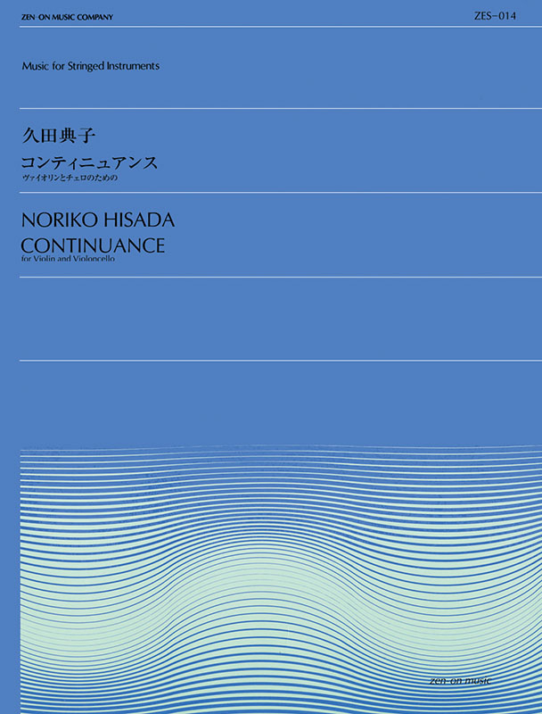 久田典子：コンティニュアンス｜全音オンラインショップ ｜ 全音楽譜出版社