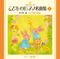 CD きらきらピアノ こどものピアノ名曲集 1｜全音オンラインショップ