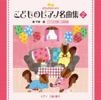 CD きらきらピアノ こどものピアノ名曲集 2｜全音オンラインショップ