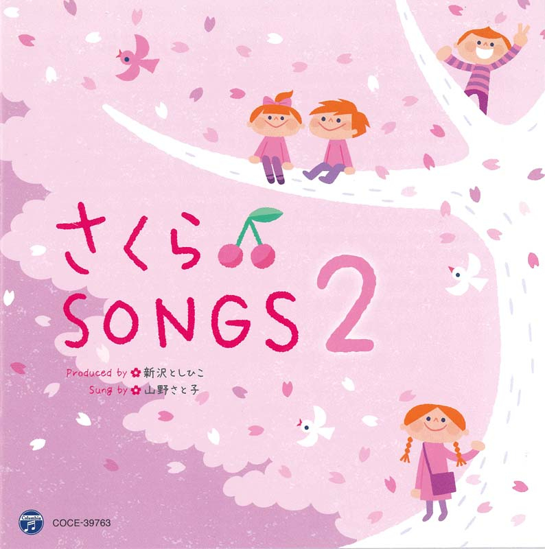 CD さくら♪SONGS 2～きみとぼくのラララ～｜全音オンライン