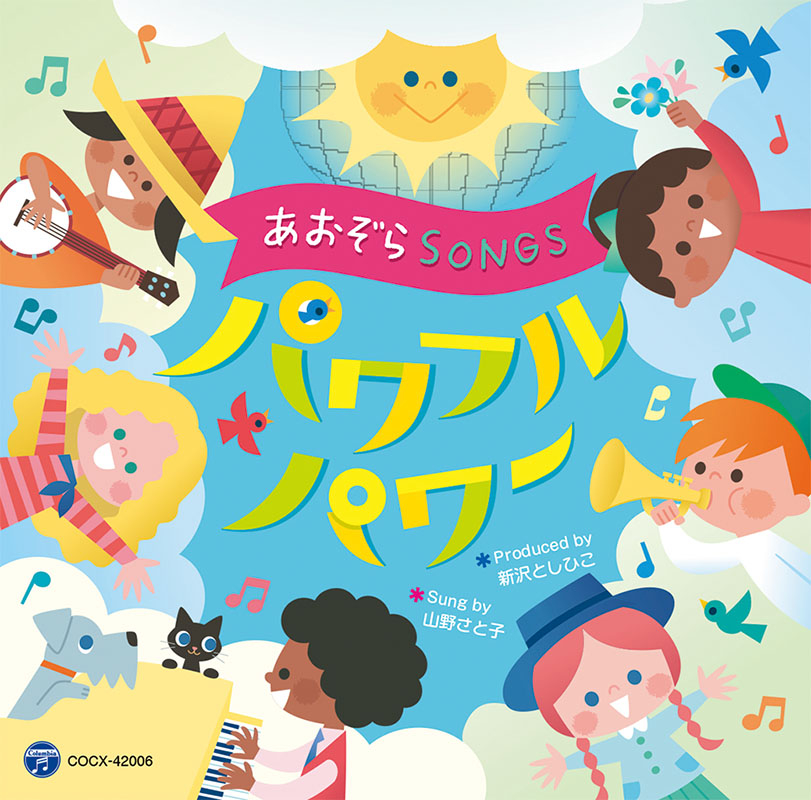 CD あおぞらSONGS～パワフルパワー～｜全音オンラインショップ
