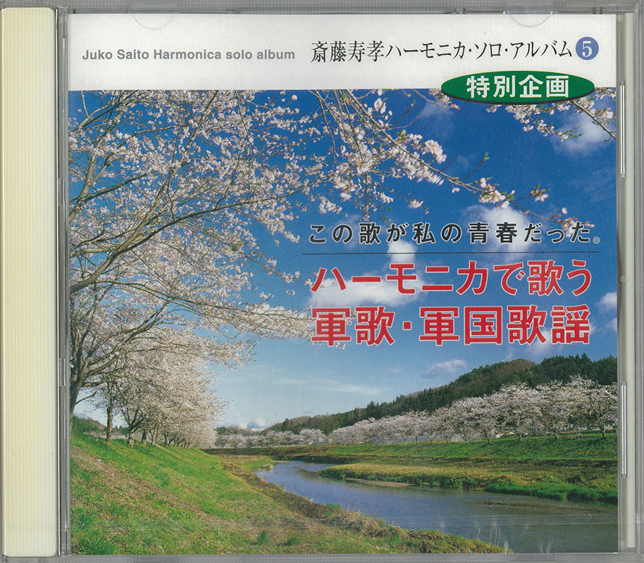 CD 斎藤寿孝 ハーモニカ・ソロ・アルバム 軍歌・軍国歌謡｜全音