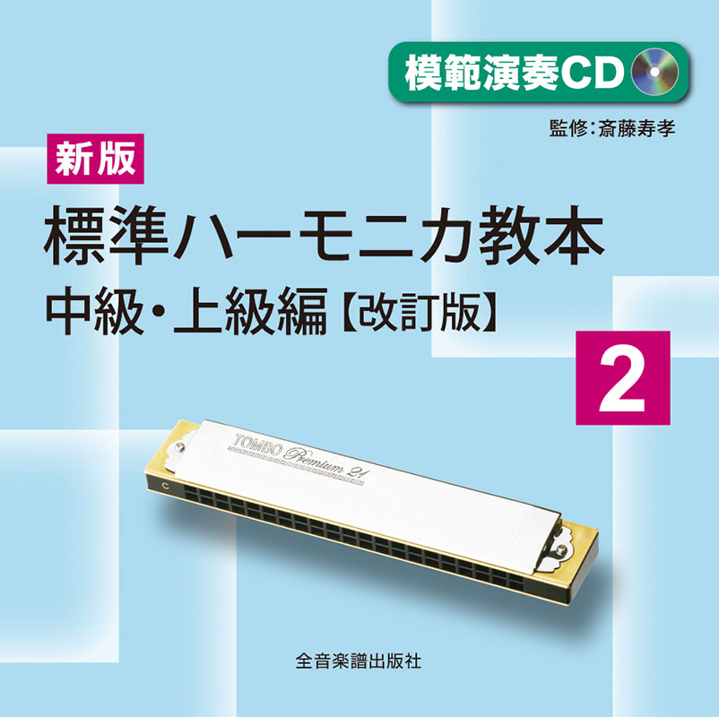 模範演奏CD]新版 標準ハーモニカ教本 2 中級・上級編(改訂版