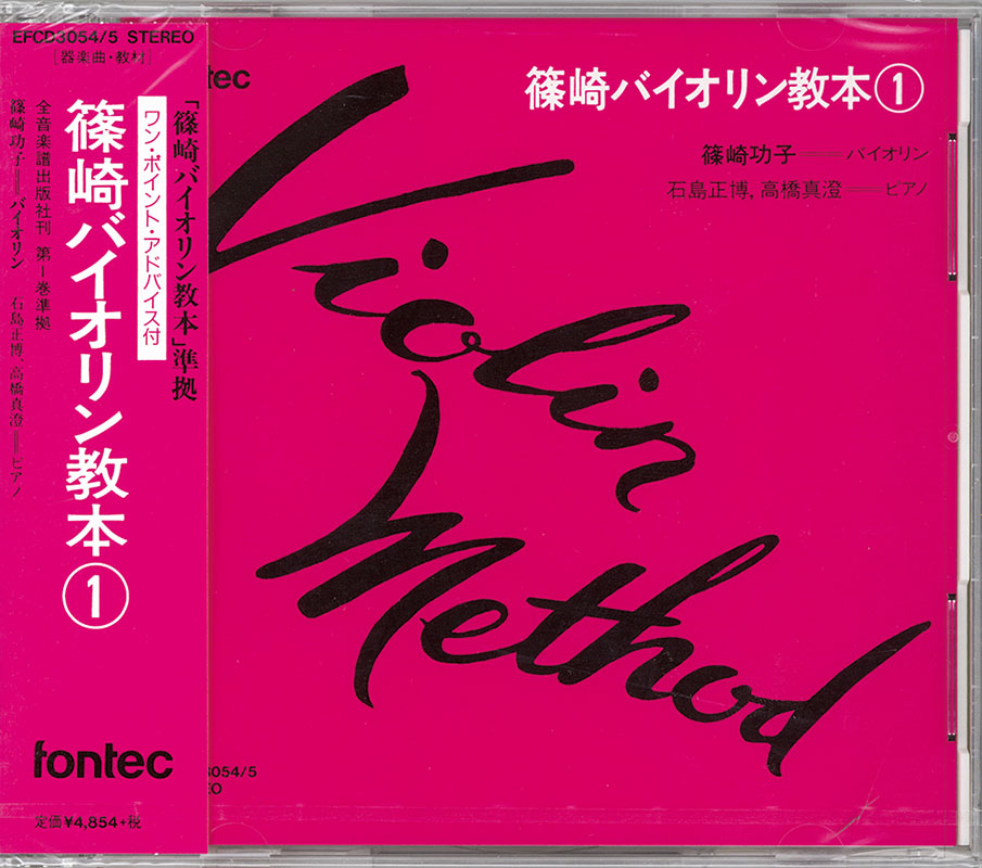 CD 篠崎バイオリン教本（1）｜全音オンラインショップ ｜ 全音楽譜出版社