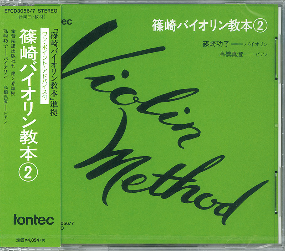 CD 篠崎バイオリン教本（2）｜全音オンラインショップ ｜ 全音