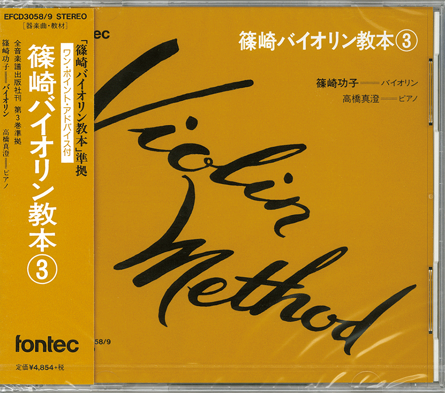 CD 篠崎バイオリン教本（3）｜全音オンラインショップ ｜ 全音楽譜出版社