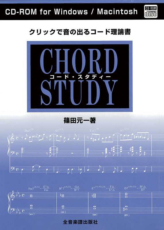 コード・スタディ CD-ROM｜全音オンラインショップ ｜ 全音楽譜出版社