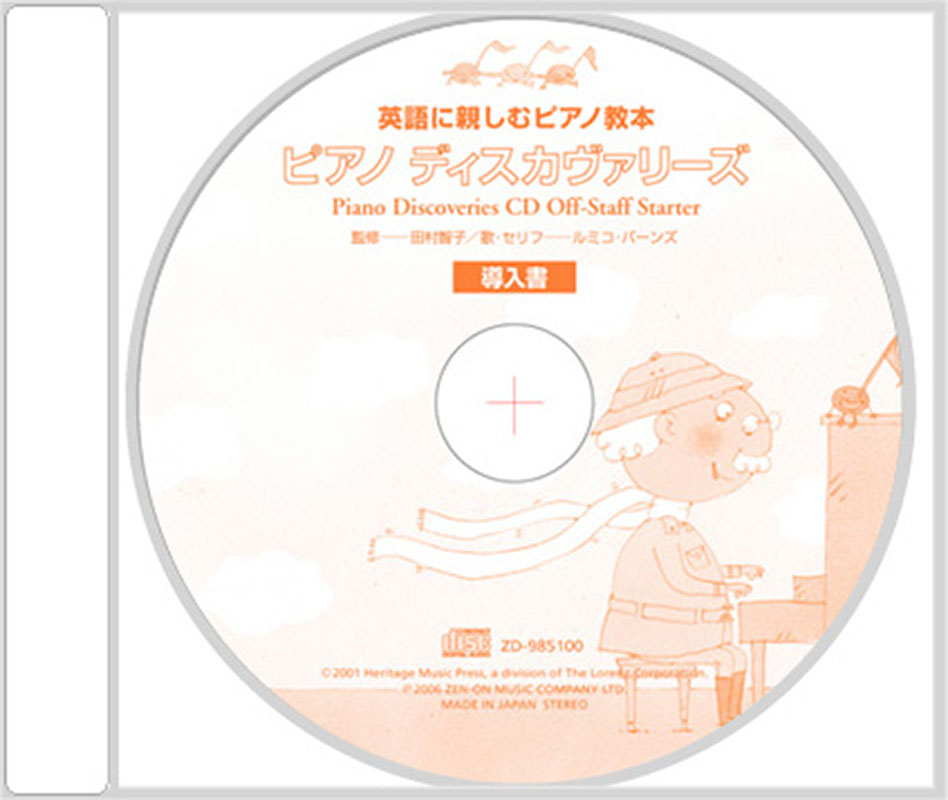 CD ピアノ・ディスカヴァリーズ 導入書(オフ・スタッフ・スターター