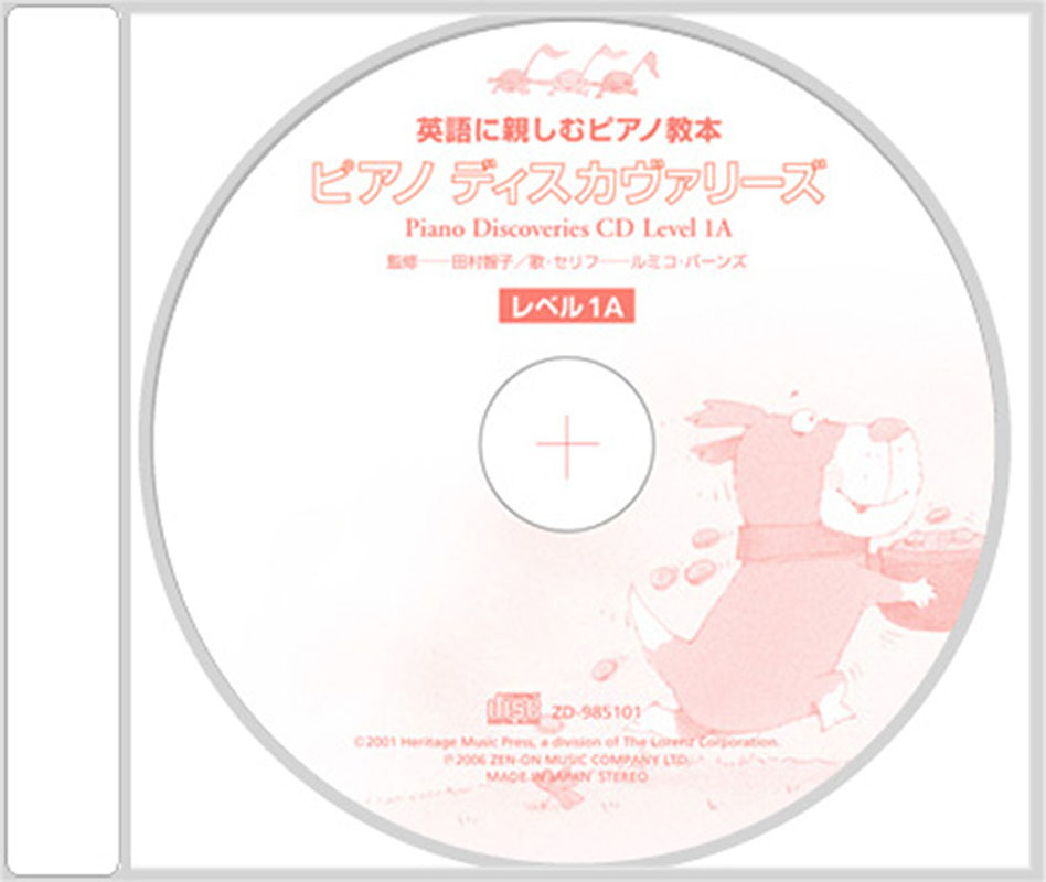 CD ピアノ・ディスカヴァリーズ レベル1A｜全音オンラインショップ
