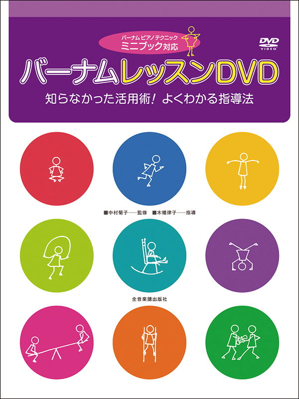 バーナム レッスンDVD［ミニブック対応］｜全音オンラインショップ ｜ 全音楽譜出版社