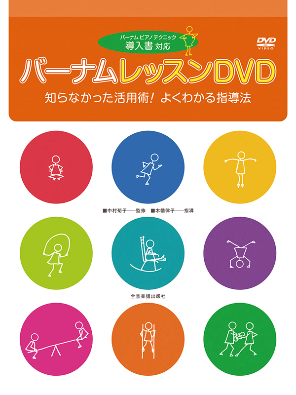 バーナム レッスンDVD［導入書対応］｜全音オンラインショップ ｜ 全音楽譜出版社