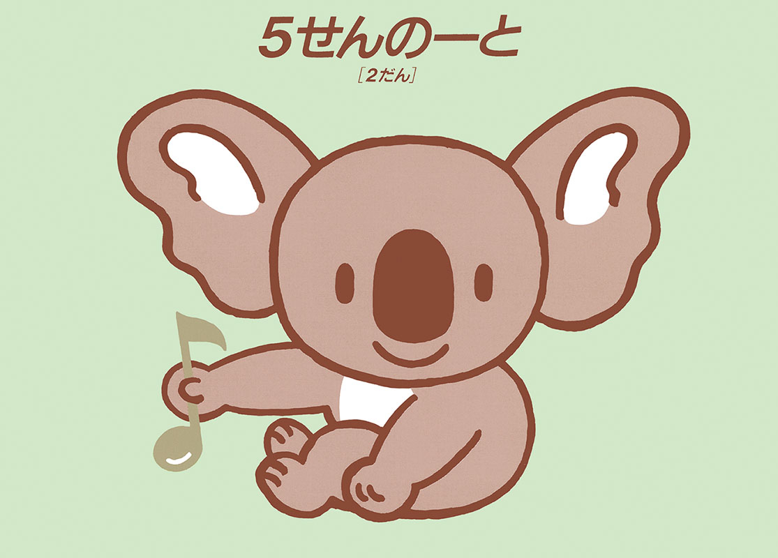 5せんノート B5横判 2段 KR-2(子供用)｜全音オンラインショップ
