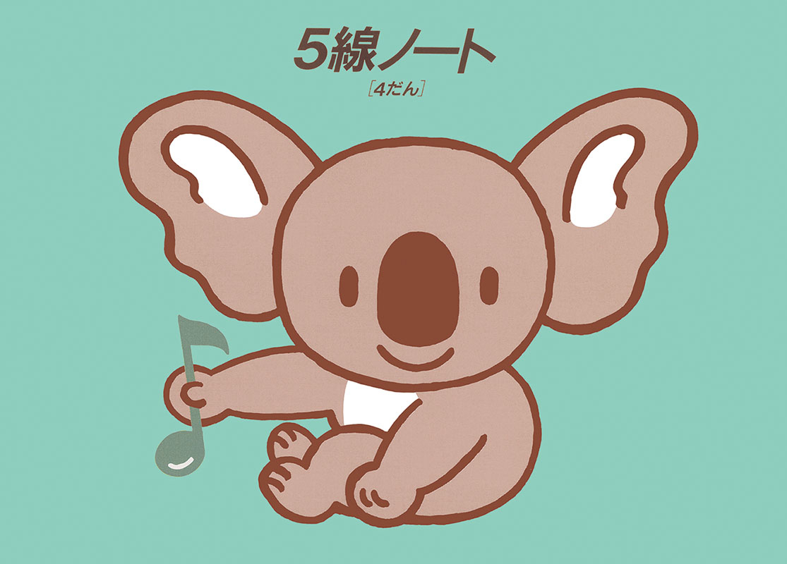 5せんノート B5横判 4段 KR-4(子供用)｜全音オンラインショップ