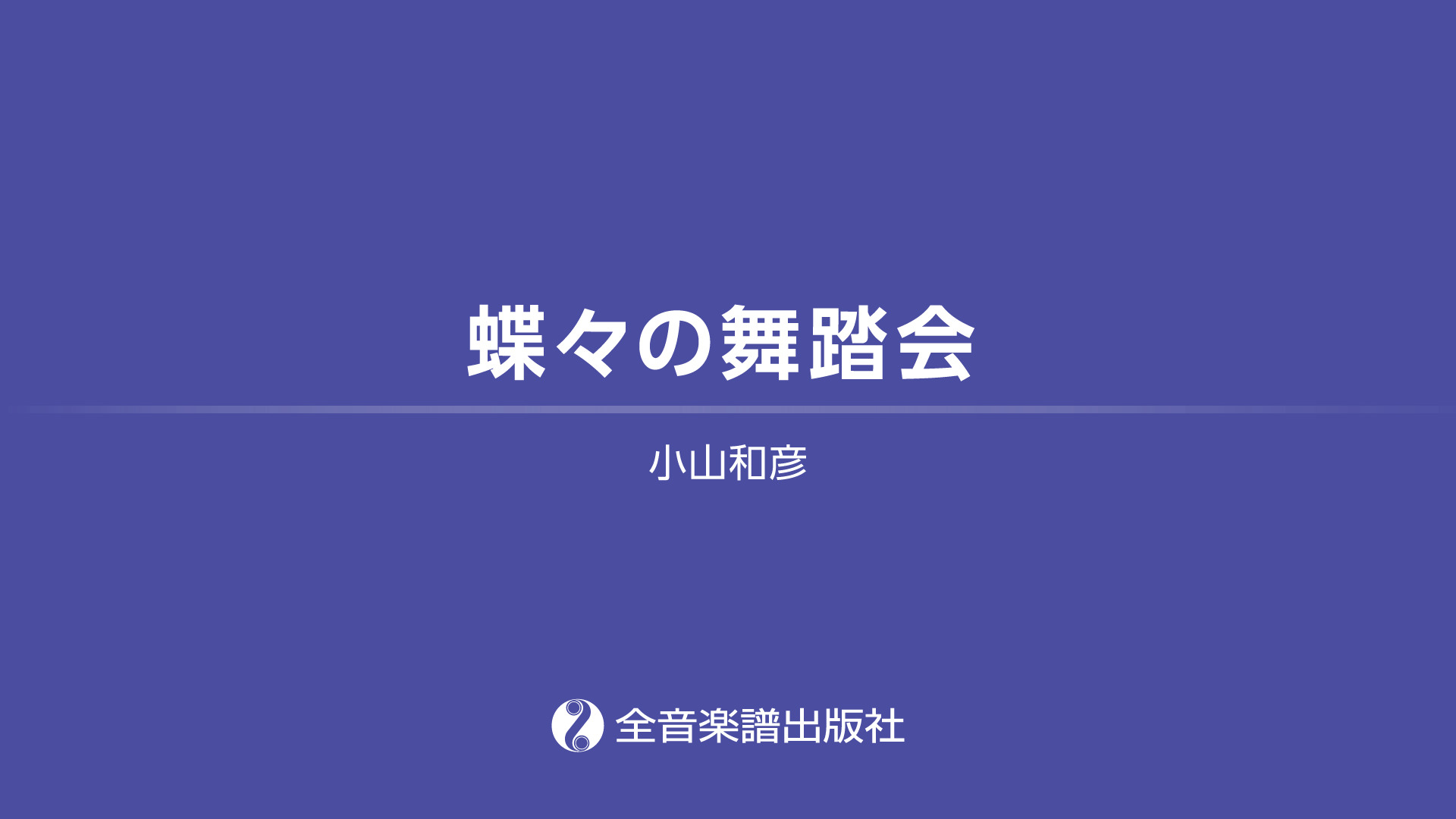 蝶々の舞踏会