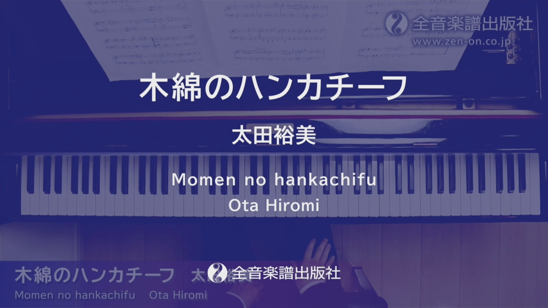 ピアノde昭和ポップス　～木綿のハンカチーフ～