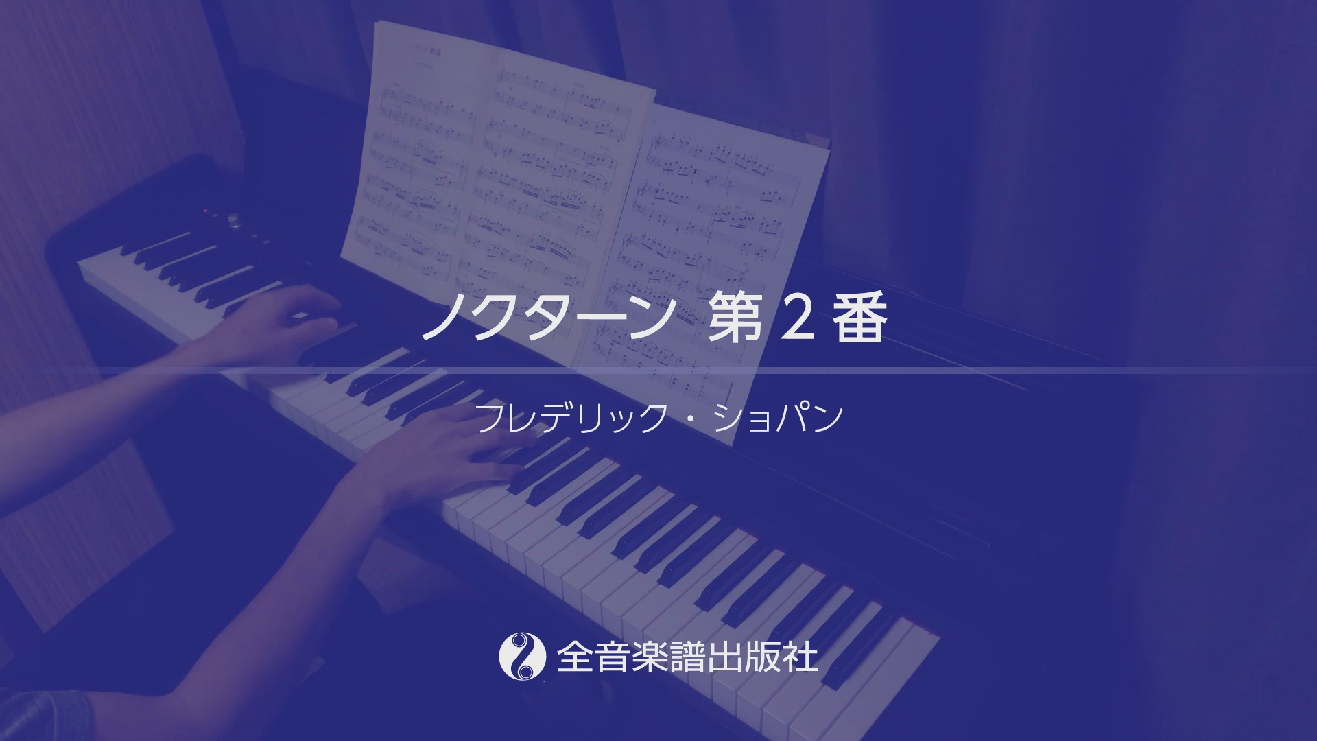 ノクターン 第2番