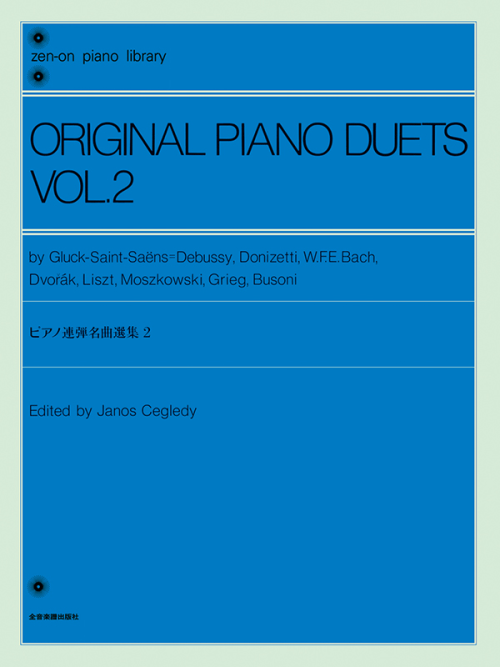 ピアノ連弾名曲選集（2）