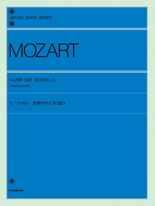 モーツァルト：音楽のサイコロ遊び