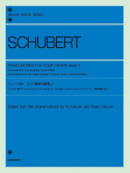 シューベルト：ピアノ連弾名曲集（2）｜全音オンラインショップ