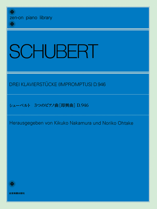 シューベルト：3つのピアノ曲（即興曲） D.946